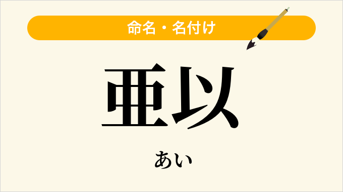 亜以