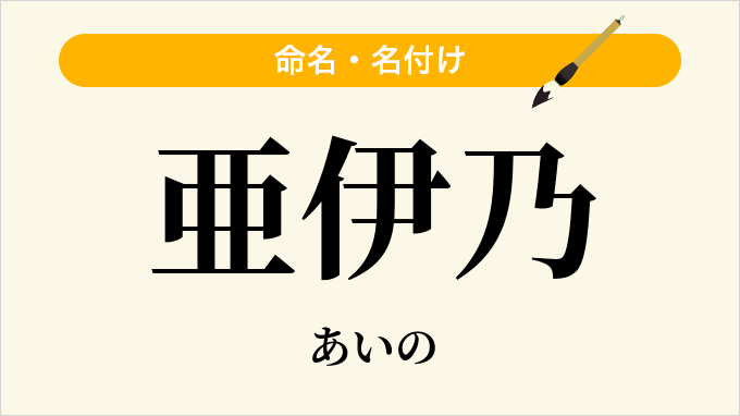 亜伊乃
