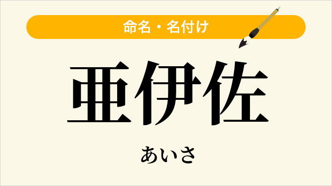 亜伊佐