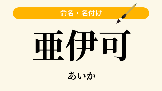 亜伊可