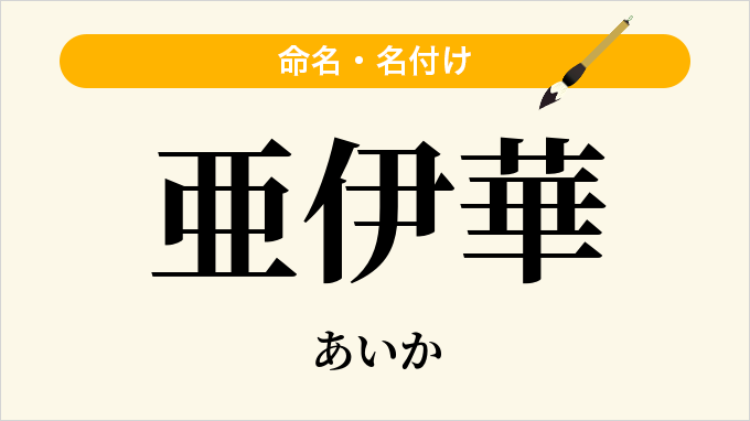 亜伊華