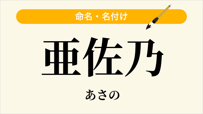 亜佐乃