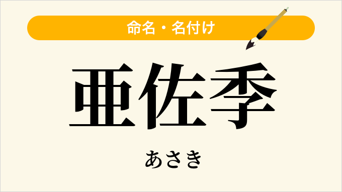 亜佐季