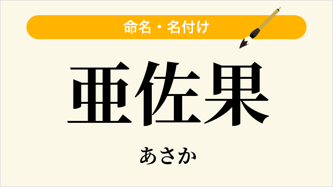 亜佐果
