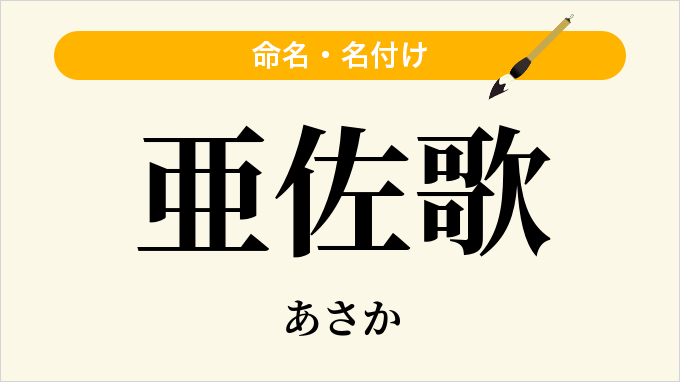 亜佐歌