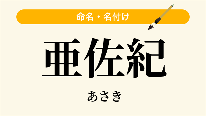 亜佐紀
