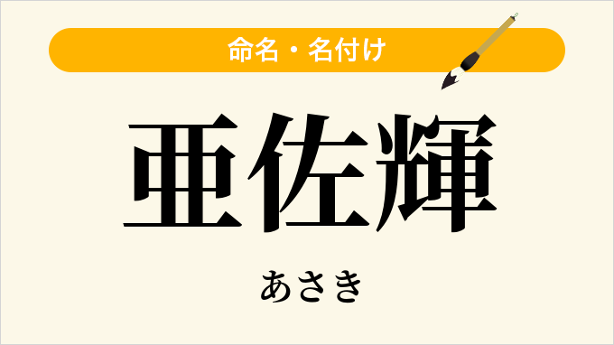 亜佐輝