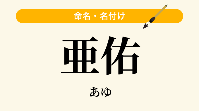 亜佑