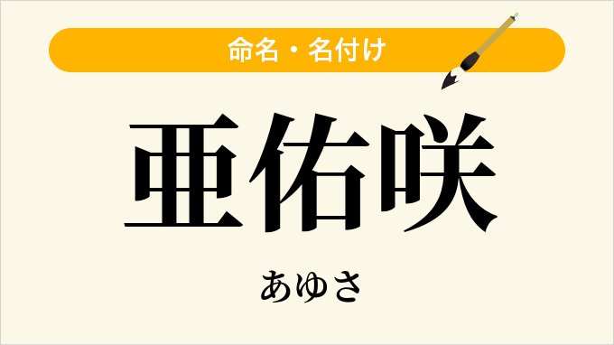 亜佑咲