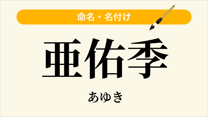 亜佑季
