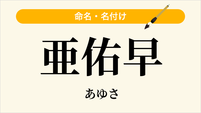 亜佑早