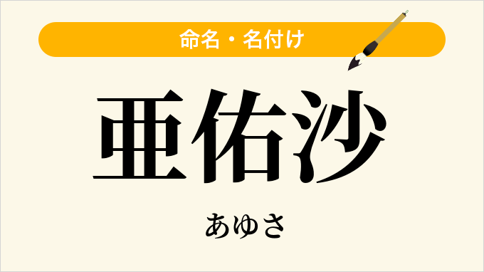 亜佑沙