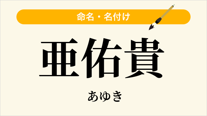 亜佑貴