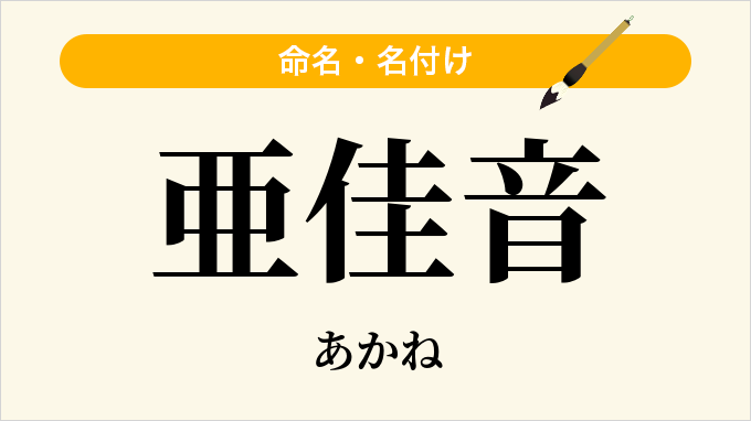 亜佳音