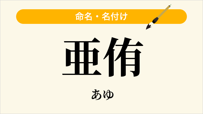 亜侑