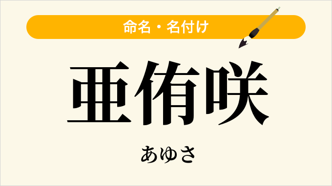 亜侑咲