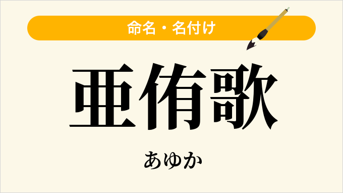 亜侑歌