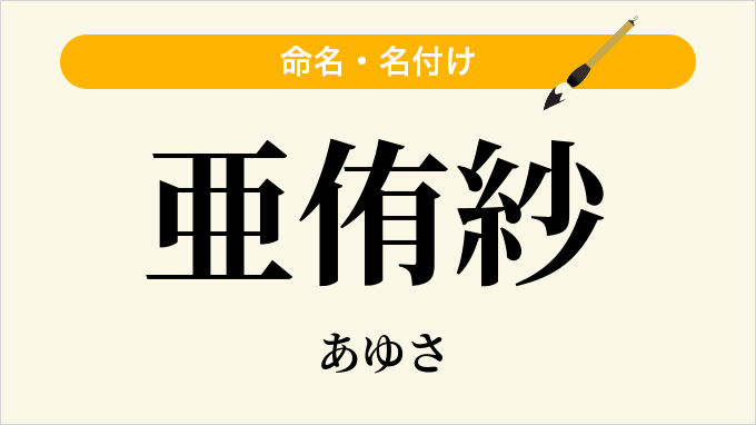 亜侑紗