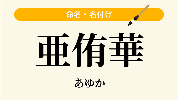 亜侑華
