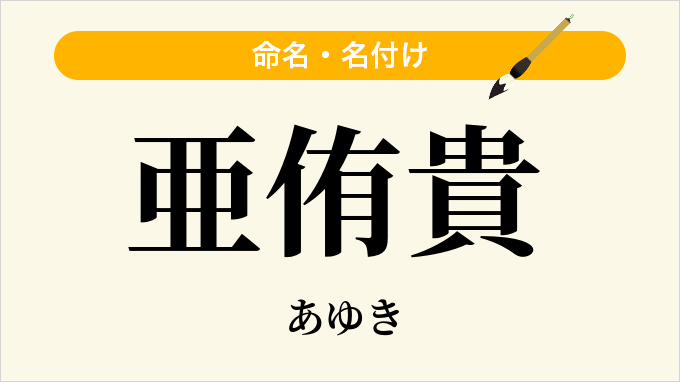 亜侑貴