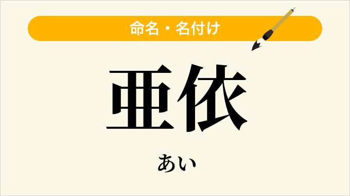 亜依