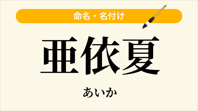 亜依夏