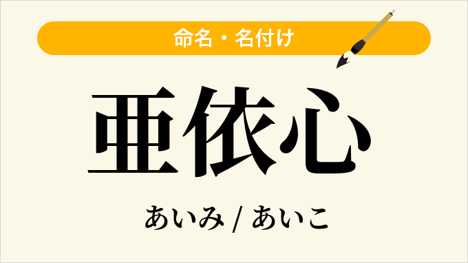 亜依心