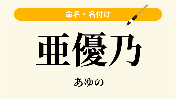 亜優乃