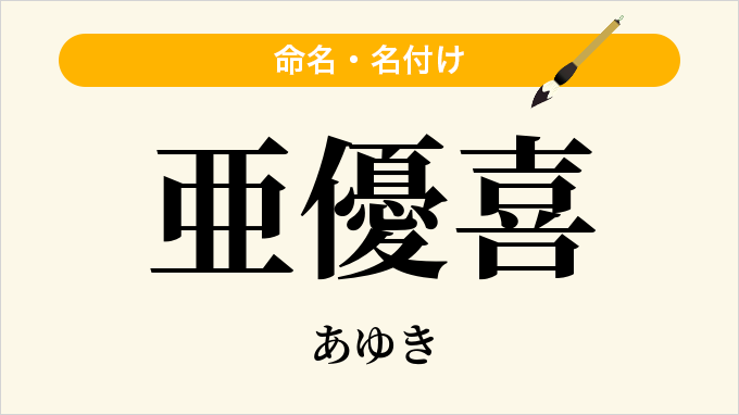 亜優喜