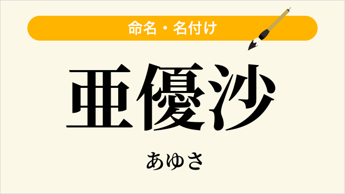 亜優沙