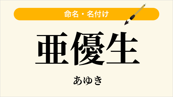 亜優生