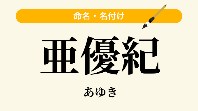 亜優紀