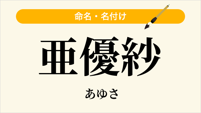 亜優紗