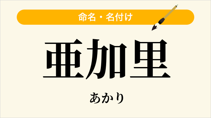 亜加里