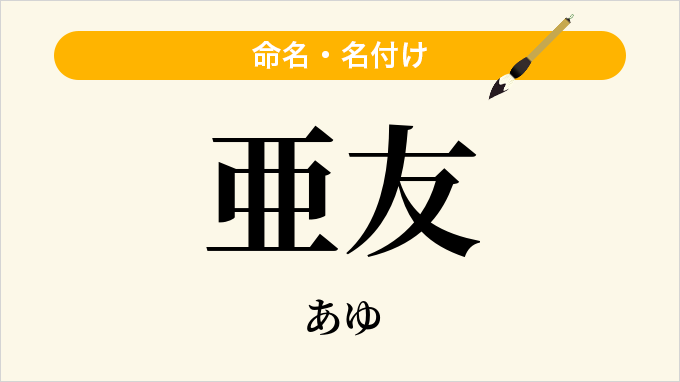 亜友