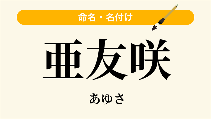 亜友咲