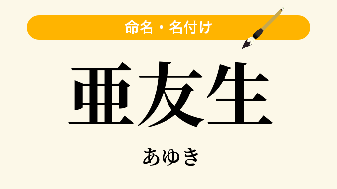 亜友生