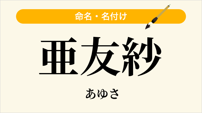 亜友紗