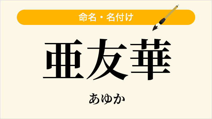 亜友華