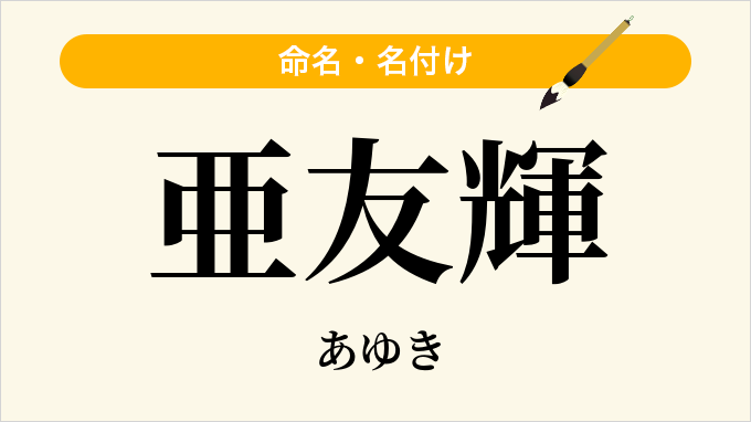 亜友輝