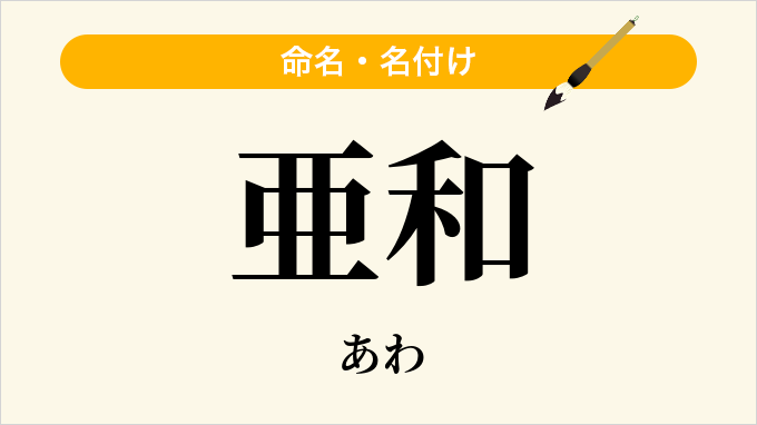 亜和