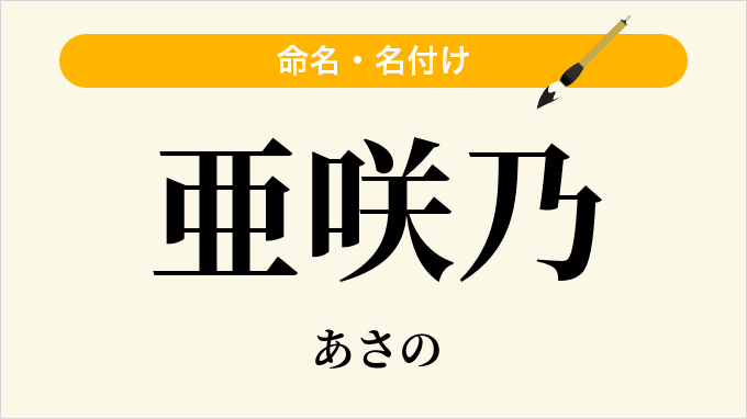 亜咲乃