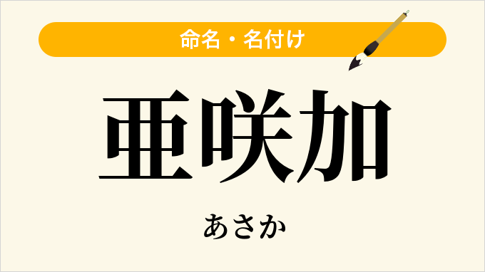 亜咲加