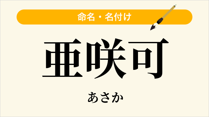 亜咲可