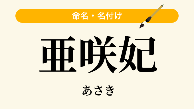 亜咲妃