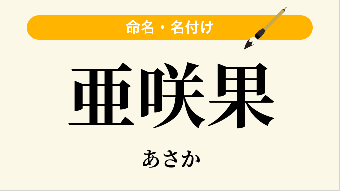 亜咲果
