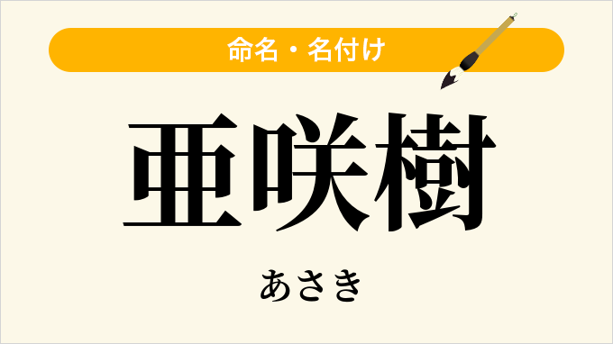 亜咲樹