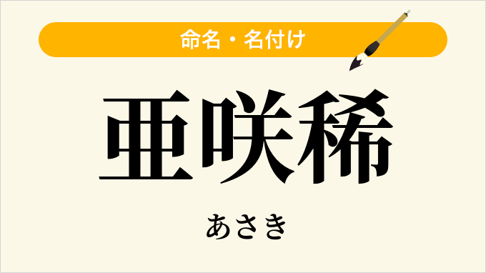 亜咲稀