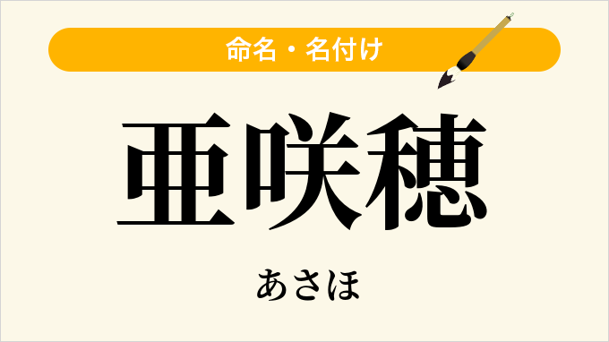 亜咲穂