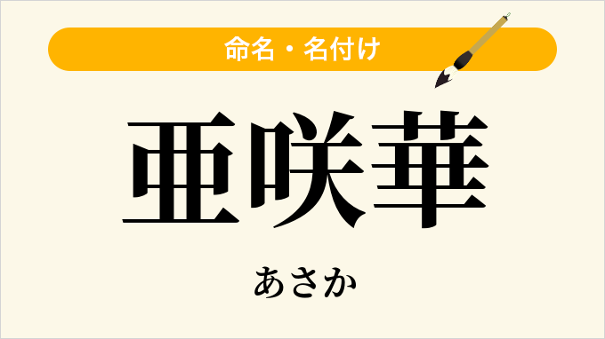 亜咲華